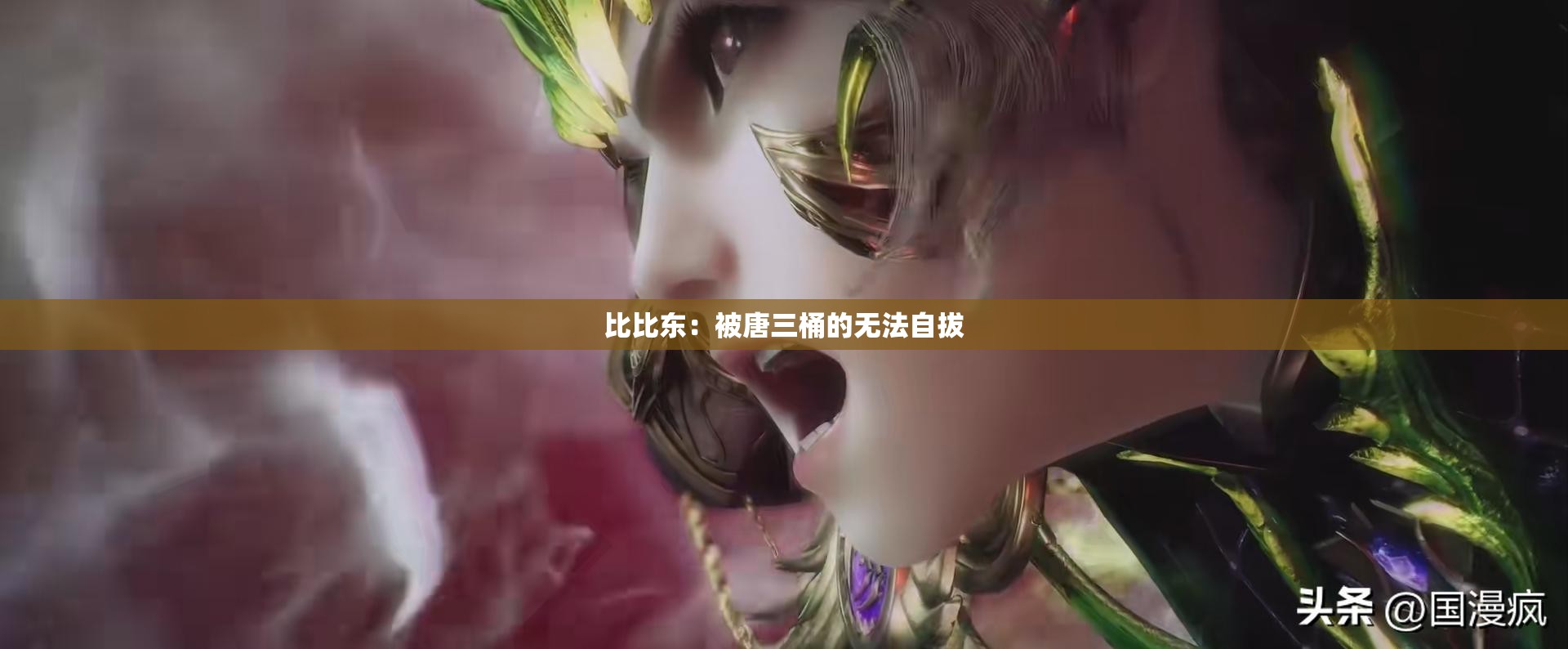 比比東：被唐三桶的無法自拔