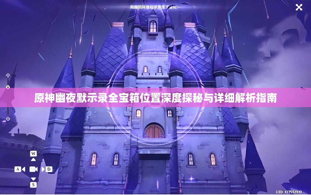 原神幽夜默示錄全寶箱位置深度探秘與詳細(xì)解析指南