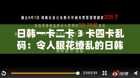 日韓一卡二卡 3 卡四卡亂碼：令人眼花繚亂的日韓影片資源