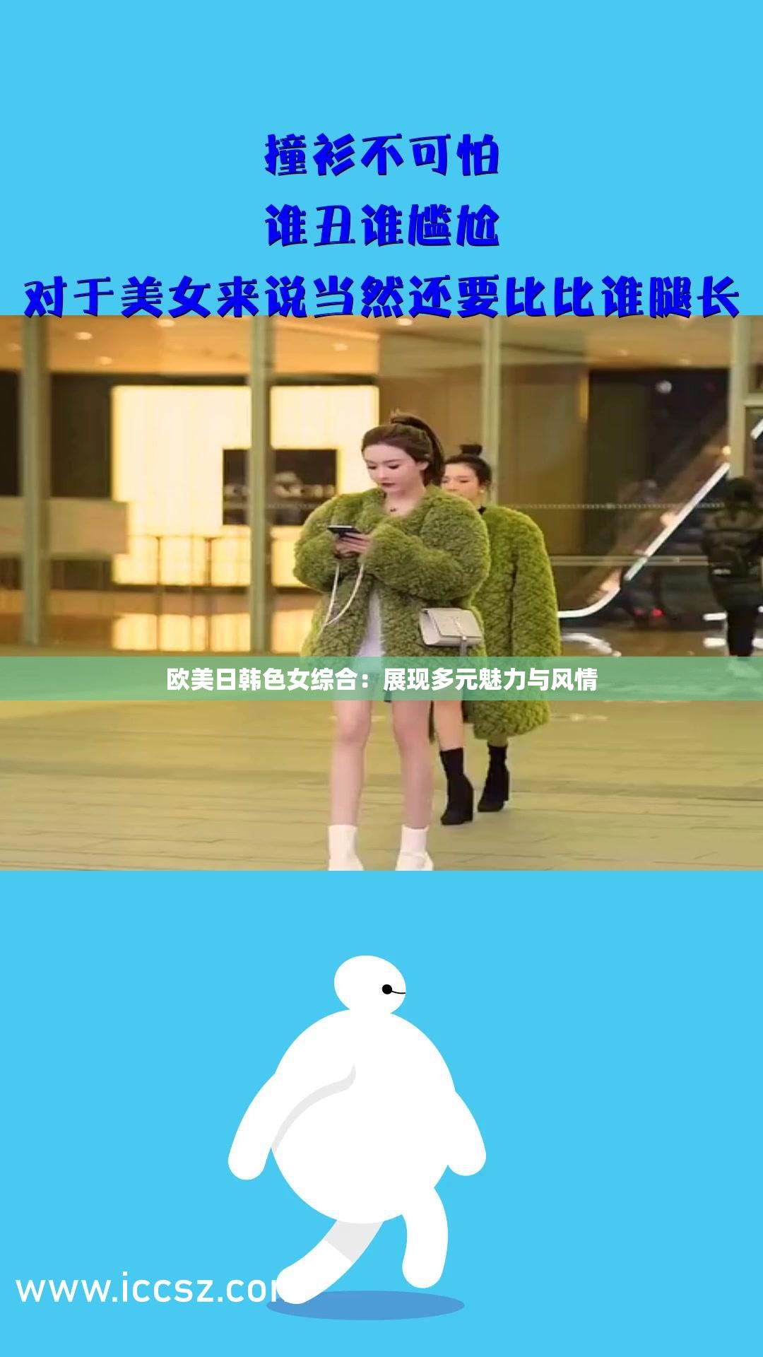 歐美日韓色女綜合：展現(xiàn)多元魅力與風(fēng)情