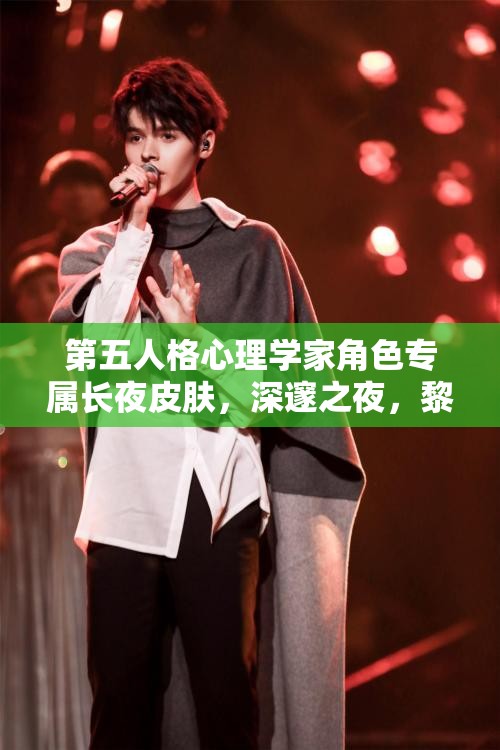第五人格心理學家角色專屬長夜皮膚，深邃之夜，黎明前的溫暖陪伴