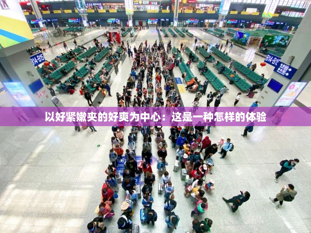 以好緊嫩夾的好爽為中心：這是一種怎樣的體驗