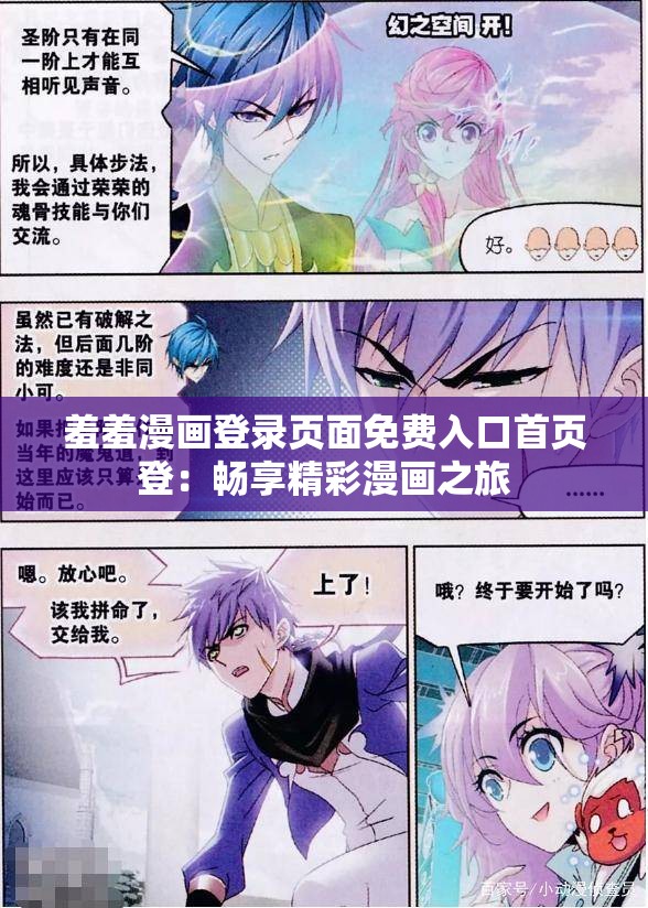羞羞漫畫登錄頁面免費入口首頁登：暢享精彩漫畫之旅