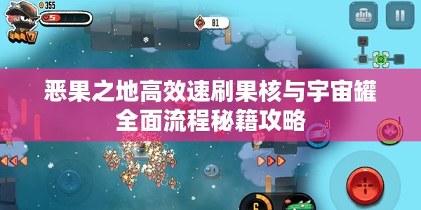 惡果之地高效速刷果核與宇宙罐全面流程秘籍攻略