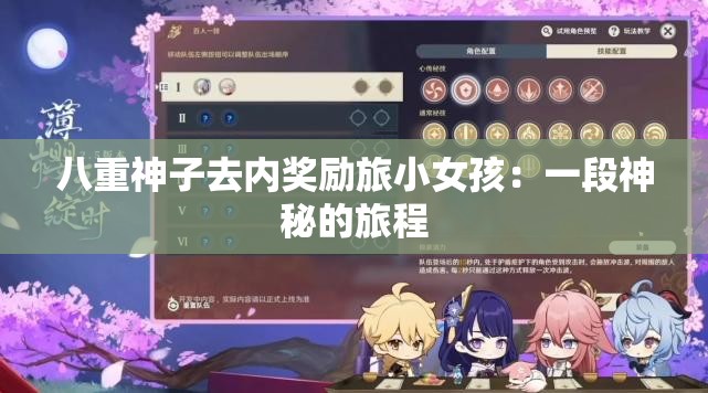 八重神子去內獎勵旅小女孩：一段神秘的旅程