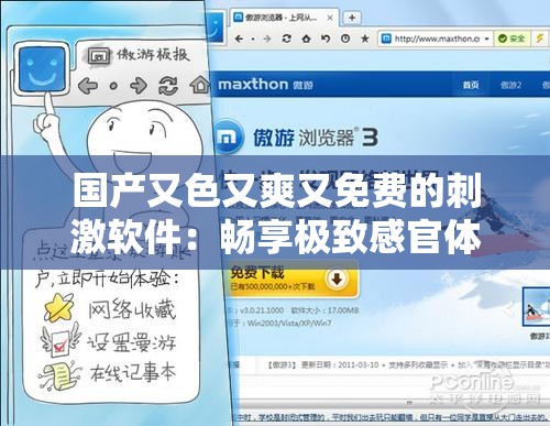 國產(chǎn)又色又爽又免費的刺激軟件：暢享極致感官體驗