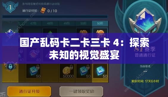 國產(chǎn)亂碼卡二卡三卡 4：探索未知的視覺盛宴