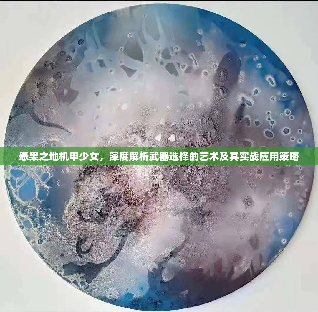 惡果之地機甲少女，深度解析武器選擇的藝術及其實戰(zhàn)應用策略
