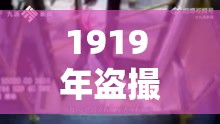 1919 年盜撮事件引發(fā)的深刻思考與反思