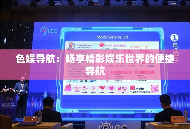 色娛導航：暢享精彩娛樂世界的便捷導航