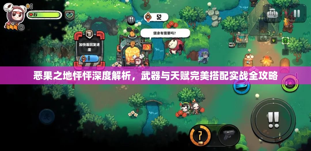 惡果之地怦怦深度解析，武器與天賦完美搭配實戰(zhàn)全攻略