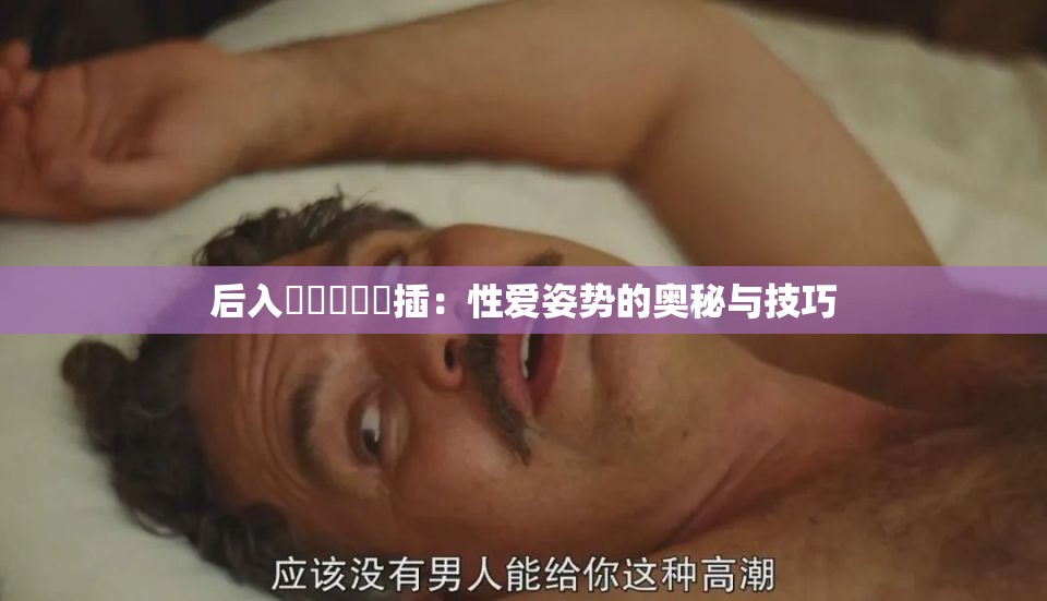 后入屄屄屄屄屄插：性愛姿勢的奧秘與技巧