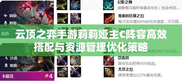 云頂之弈手游莉莉婭主C陣容高效搭配與資源管理優(yōu)化策略