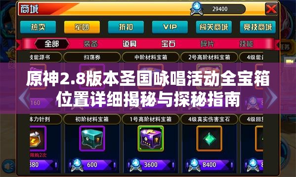 原神2.8版本圣國詠唱活動全寶箱位置詳細揭秘與探秘指南