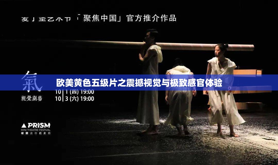 歐美黃色五級片之震撼視覺與極致感官體驗