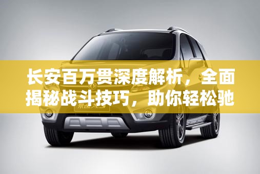 長安百萬貫深度解析，全面揭秘戰(zhàn)斗技巧，助你輕松馳騁古絲綢之路