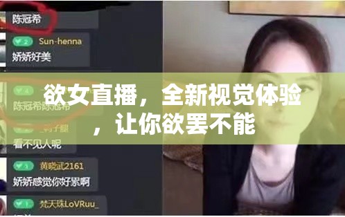 欲女直播，全新視覺體驗，讓你欲罷不能