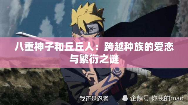 八重神子和丘丘人：跨越種族的愛戀與繁衍之謎
