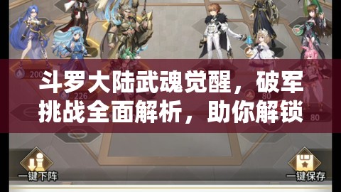 斗羅大陸武魂覺醒，破軍挑戰(zhàn)全面解析，助你解鎖并激發(fā)極致戰(zhàn)斗潛能