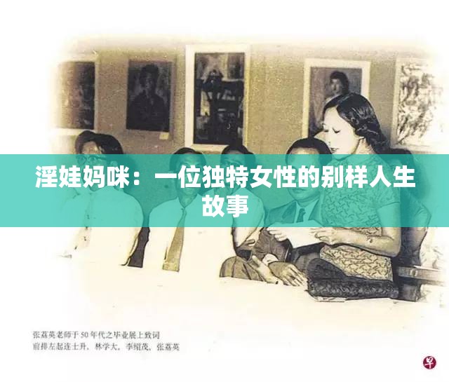 淫娃媽咪：一位獨(dú)特女性的別樣人生故事