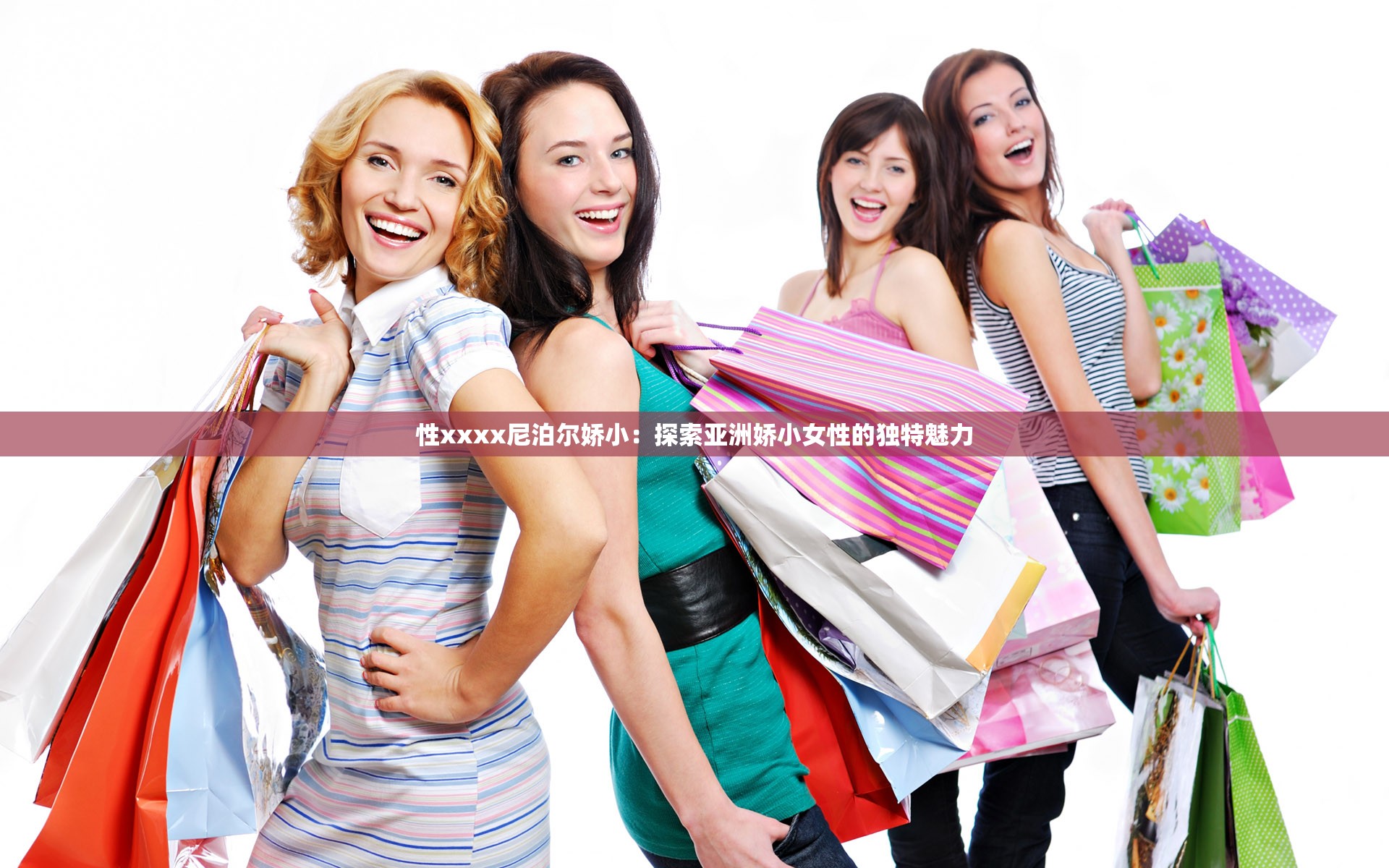 性xxxx尼泊爾嬌?。禾剿鱽喼迡尚∨缘莫?dú)特魅力