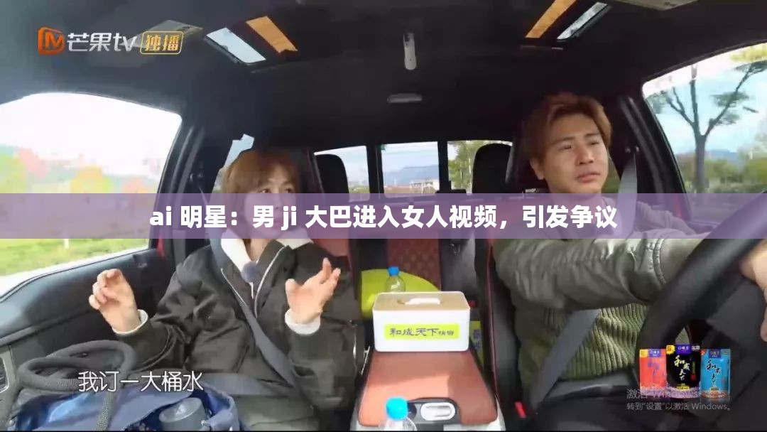 ai 明星：男 ji 大巴進(jìn)入女人視頻，引發(fā)爭議