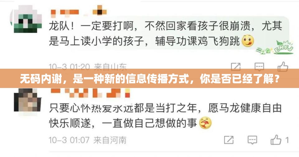 無碼內(nèi)謝，是一種新的信息傳播方式，你是否已經(jīng)了解？