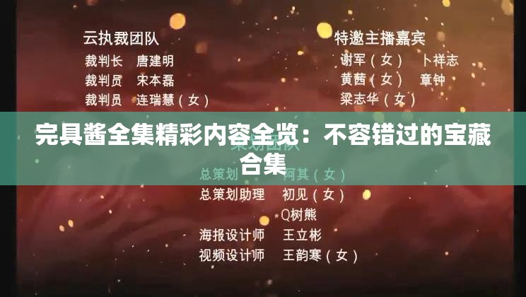 完具醬全集精彩內(nèi)容全覽：不容錯過的寶藏合集