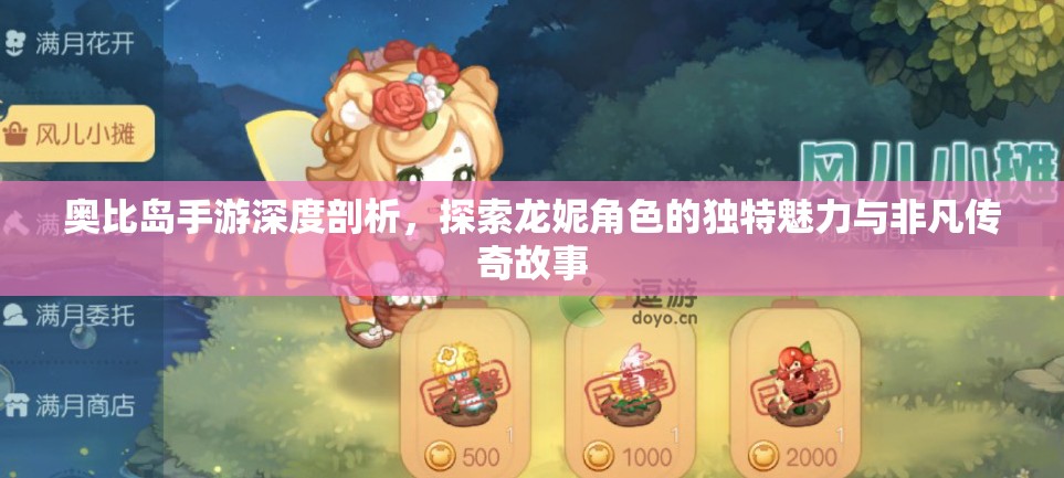 奧比島手游深度剖析，探索龍妮角色的獨(dú)特魅力與非凡傳奇故事