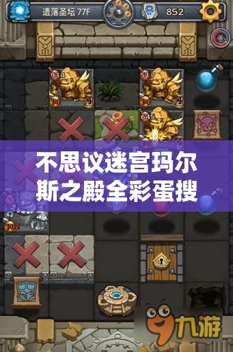不思議迷宮瑪爾斯之殿全彩蛋搜集指南與高效資源管理策略解析
