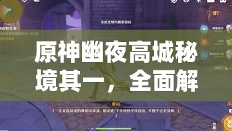 原神幽夜高城秘境其一，全面解析寶箱位置獲取攻略