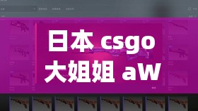 日本 csgo 大姐姐 aWP 多少錢黃？最新價格走勢分析