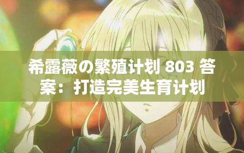 希露薇の繁殖計劃 803 答案：打造完美生育計劃
