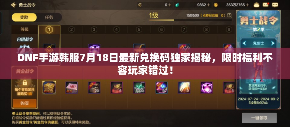 DNF手游韓服7月18日最新兌換碼獨家揭秘，限時福利不容玩家錯過！