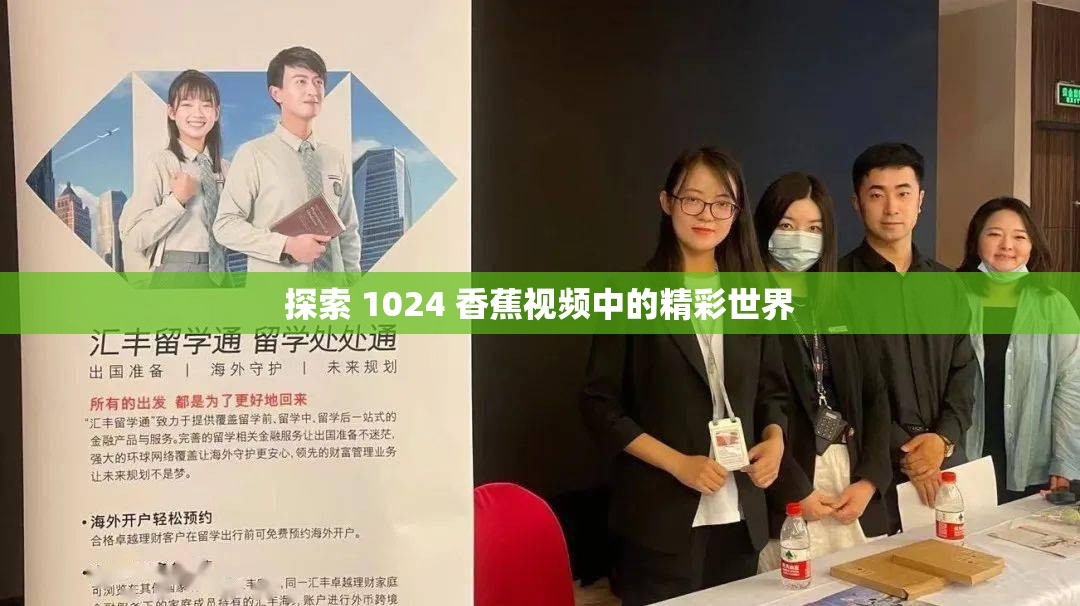 探索 1024 香蕉視頻中的精彩世界