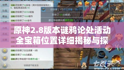 原神2.8版本謎鴉論處活動全寶箱位置詳細揭秘與探秘攻略