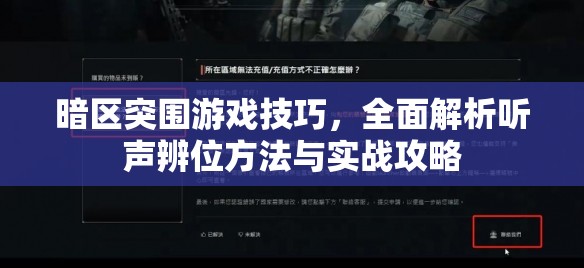 暗區(qū)突圍游戲技巧，全面解析聽聲辨位方法與實戰(zhàn)攻略
