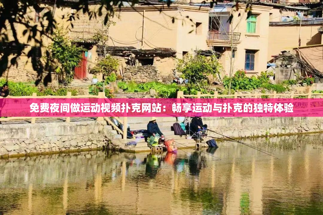 免費夜間做運動視頻撲克網站：暢享運動與撲克的獨特體驗