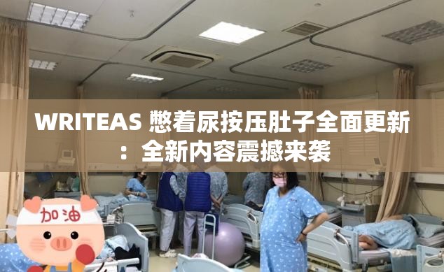 WRITEAS 憋著尿按壓肚子全面更新：全新內容震撼來襲