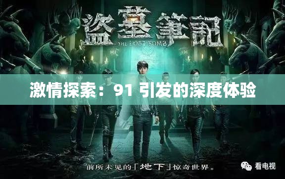 激情探索：91 引發(fā)的深度體驗(yàn)
