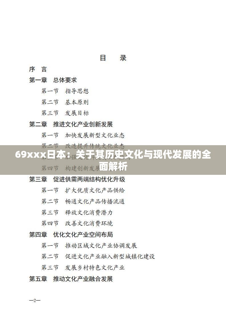 69xxx日本：關(guān)于其歷史文化與現(xiàn)代發(fā)展的全面解析