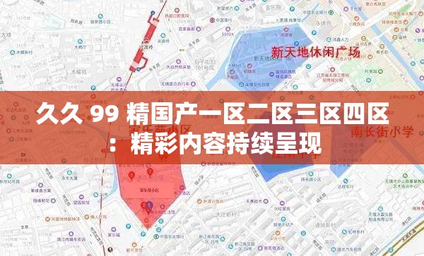 久久 99 精國(guó)產(chǎn)一區(qū)二區(qū)三區(qū)四區(qū)：精彩內(nèi)容持續(xù)呈現(xiàn)