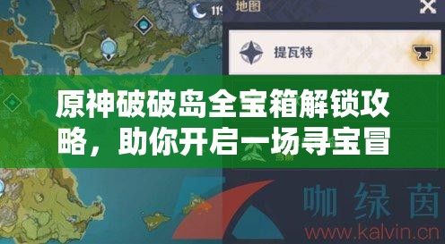 原神破破島全寶箱解鎖攻略，助你開啟一場(chǎng)尋寶冒險(xiǎn)之旅