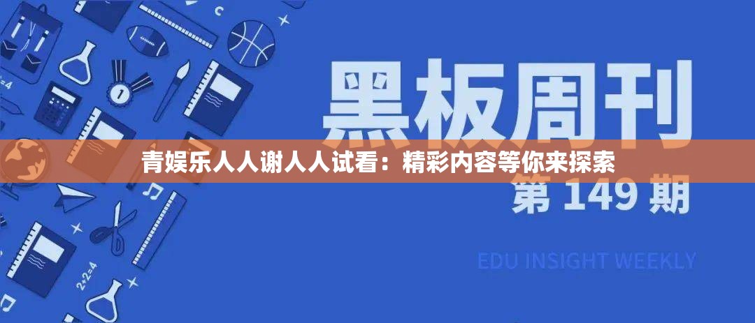 青娛樂人人謝人人試看：精彩內(nèi)容等你來探索