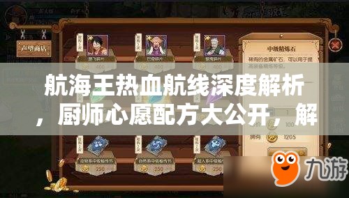 航海王熱血航線深度解析，廚師心愿配方大公開，解鎖夢(mèng)幻冰品與經(jīng)典菜肴制作秘籍