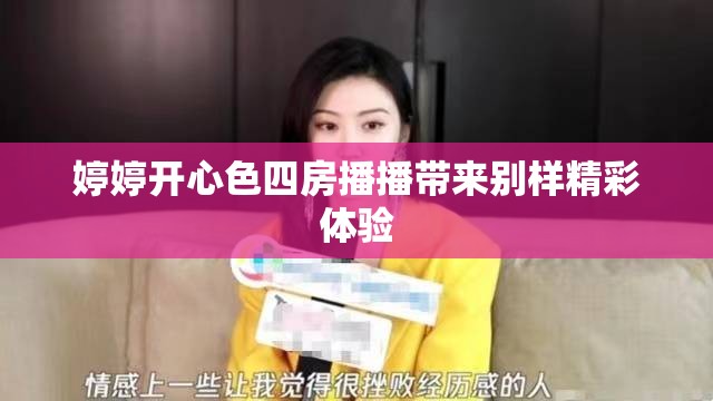 婷婷開心色四房播播帶來別樣精彩體驗(yàn)