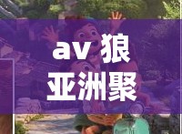 av 狼亞洲聚集地：成人視頻愛好者的天堂