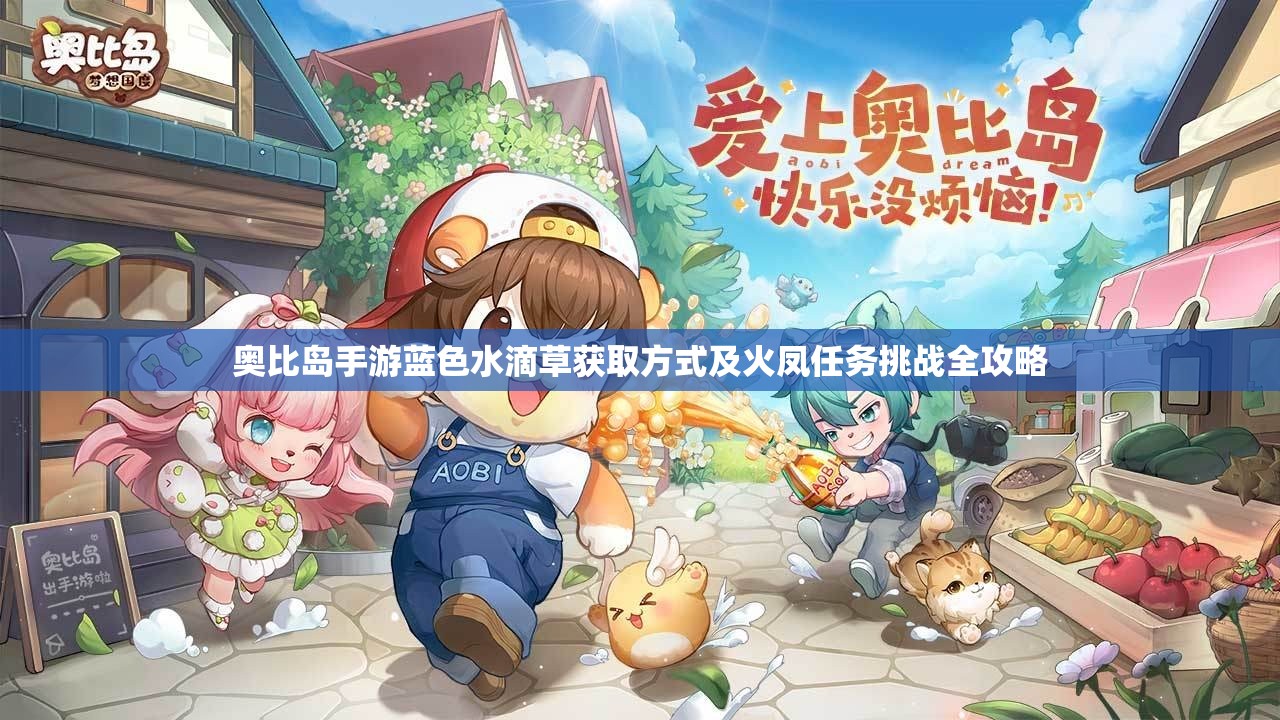奧比島手游藍(lán)色水滴草獲取方式及火鳳任務(wù)挑戰(zhàn)全攻略