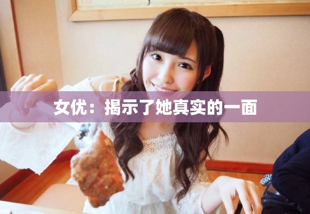 女優(yōu)：揭示了她真實(shí)的一面