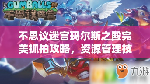 不思議迷宮瑪爾斯之殿完美抓拍攻略，資源管理技巧與最大化照片價(jià)值指南
